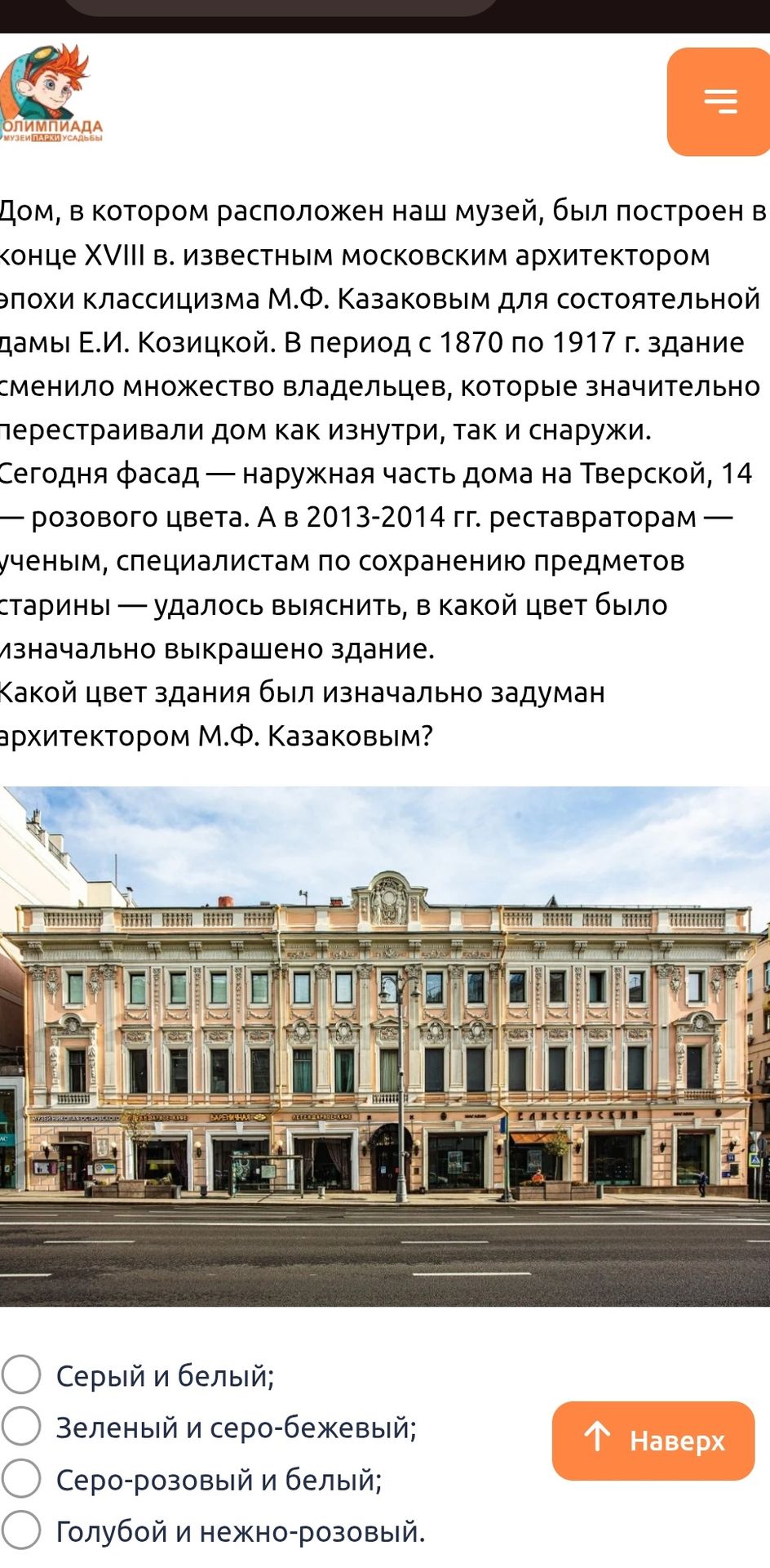 Фото задания: Дом, в котором расположен наш музей, был построен в конце XVIII в. известным московским архитектором эпохи классицизма М.…