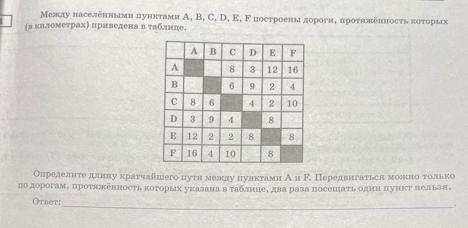 Фото задания: Определите длину кратчайшего пути между пунктами A и F. Перемещаться можно только по дорогам, протяжённость которых указана в…