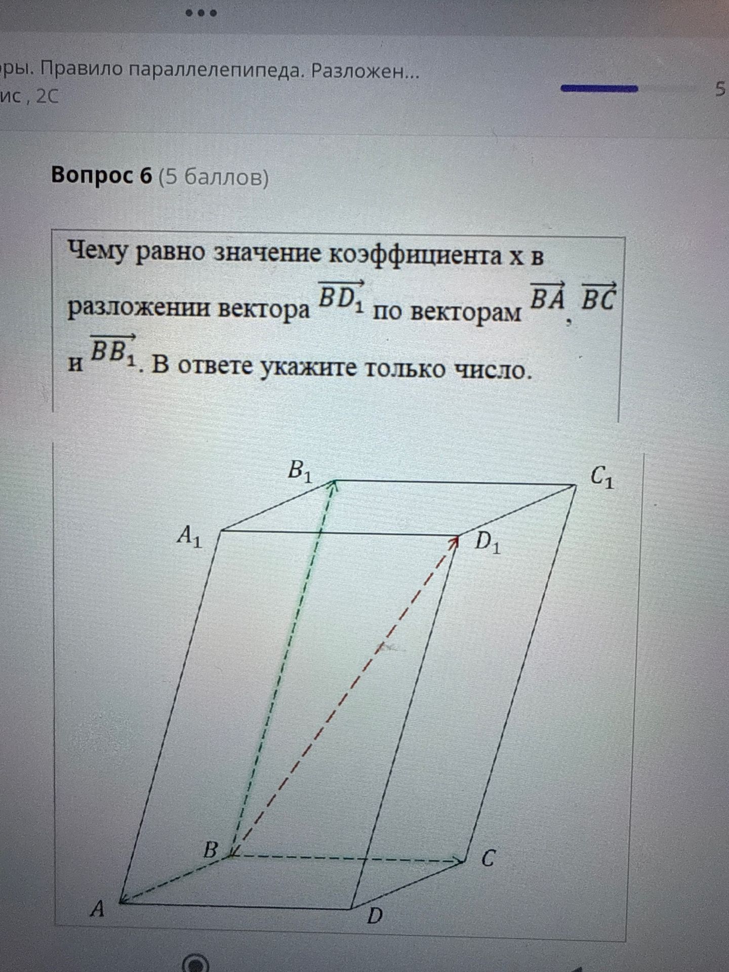 Фото задания: Чему равно значение коэффициента x в разложении вектора \(\overrightarrow{BD_1}\) по векторам \(\overrightarrow{BA}\),…