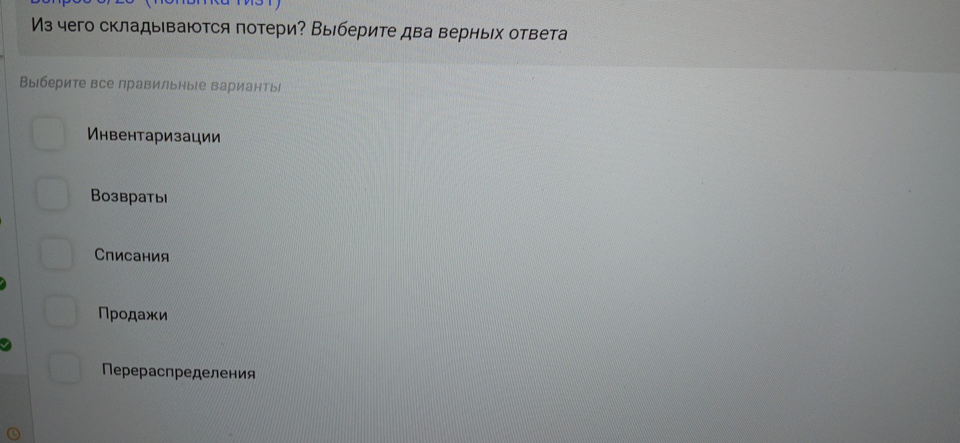 Фото задания: Из чего складываются потери? Выберите два верных ответа: инвентаризации; возвраты; списания; продажи; перераспределения.