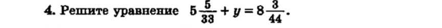 Фото задания: 4. Решите уравнение \(5\frac{5}{38}+y=8\frac{3}{44}\).