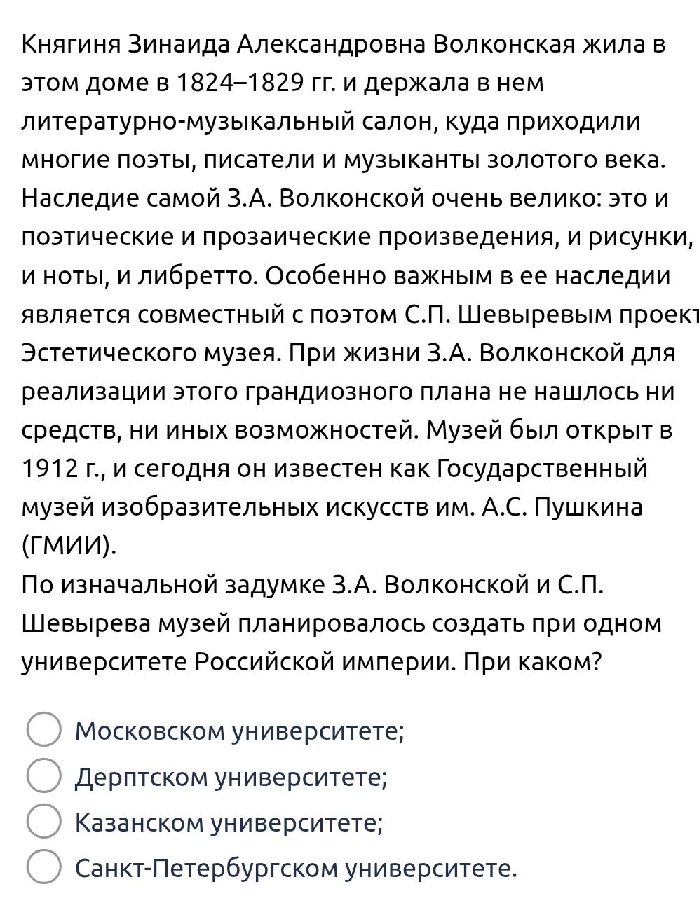 Фото задания: По изначальной задумке З.А. Волконской и С.П. Шевырева музей планировалось создать при одном университете Российской империи.…