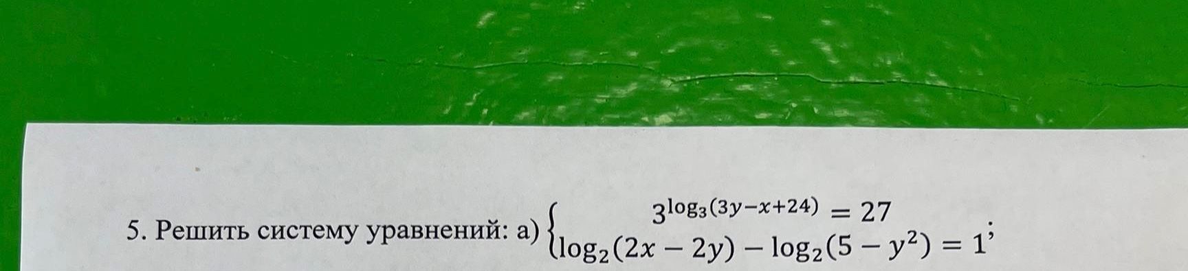 Фото задания: 5. Решить систему уравнений: а) \(\begin{cases}3^{\log_3(3y-x+24)}=27,\\ \log_2(2x-2y)-\log_2(5-y^2)=1.\end{cases}\)
