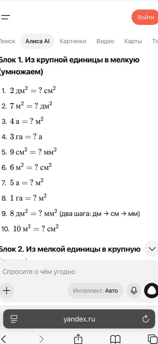 Фото задания: Блок 1. Из крупной единицы в мелкую (умножаем). 1. 2 дм² = ? см². 2. 7 м² = ? дм². 3. 4 а = ? м². 4. 3 га = ? а. 5. 9 см² = ?…
