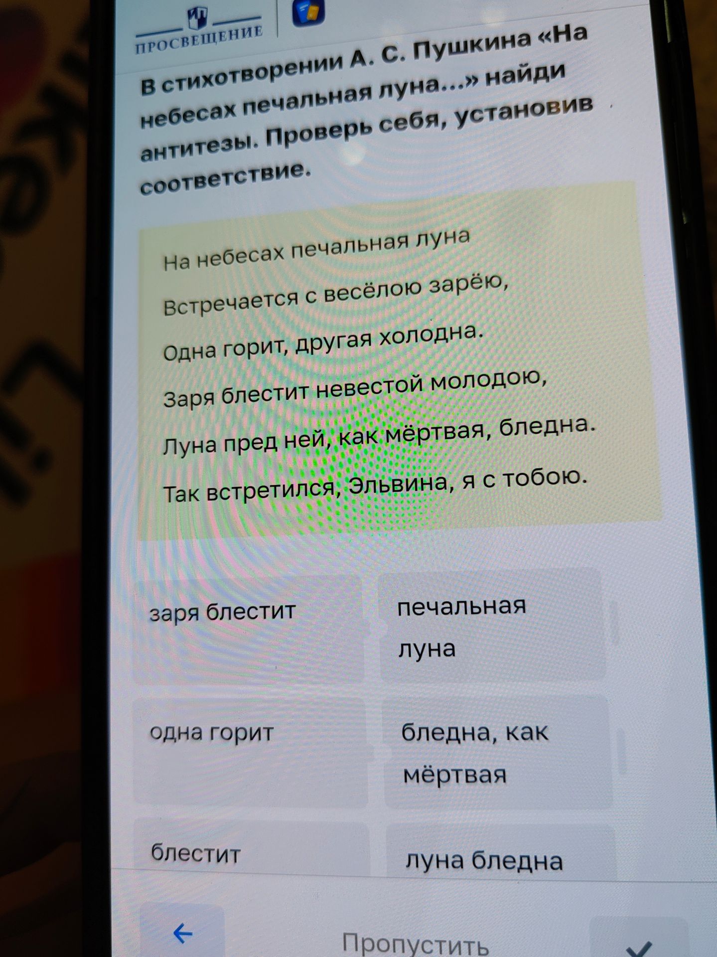 Фото задания: В стихотворении А. С. Пушкина «На небесах печальная луна…» найди антитезы. Проверь себя, установив соответствие.