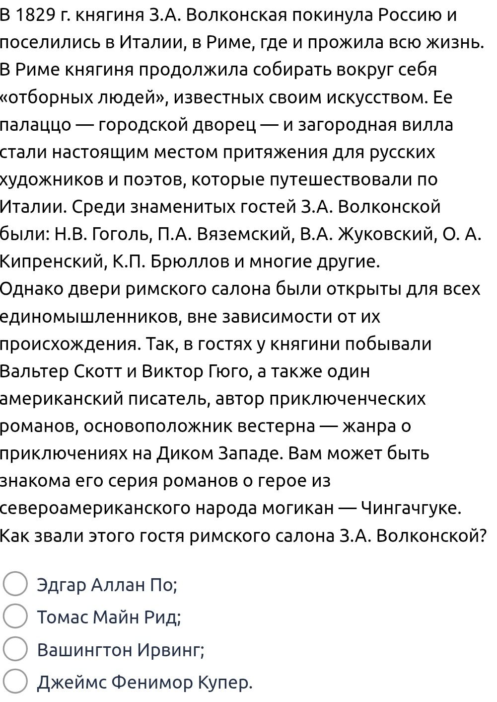 Фото задания: В 1829 г. княгиня З.А. Волконская покинула Россию и поселилась в Италии, в Риме, где и прожила всю жизнь. В Риме княгиня…