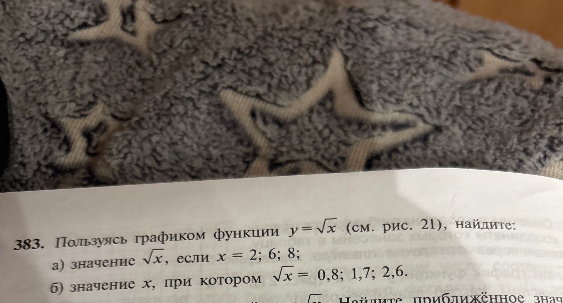 Фото задания: 383. Пользуясь графиком функции \(y=\sqrt{x}\) (см. рис. 21), найдите: а) значение \(\sqrt{x}\), если \(x=2; 6; 8\); б)…