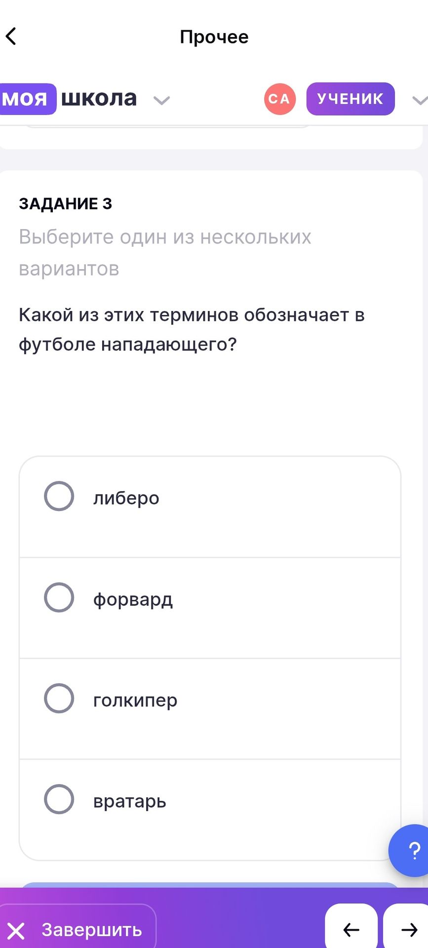 Фото задания: Задание 3. Какой из этих терминов обозначает в футболе нападающего? Варианты: либеро, форвард, голкипер, вратарь.