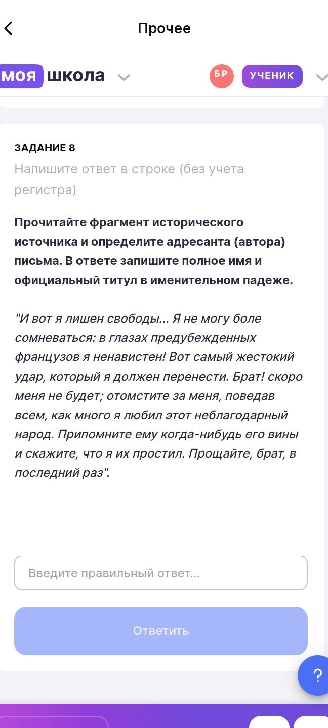 Фото задания: Задание 8. Прочитайте фрагмент исторического источника и определите адресанта (автора) письма. В ответе запишите полное имя и…