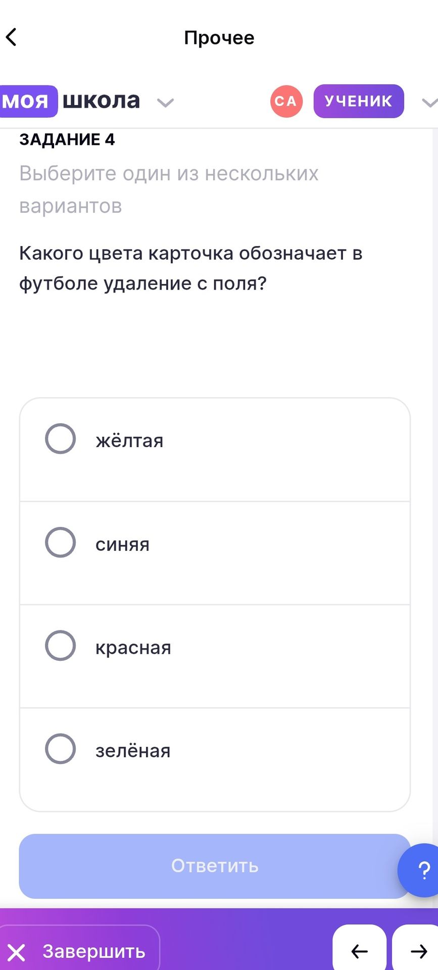 Фото задания: Задание 4. Какого цвета карточка обозначает в футболе удаление с поля? Варианты: жёлтая, синяя, красная, зелёная.