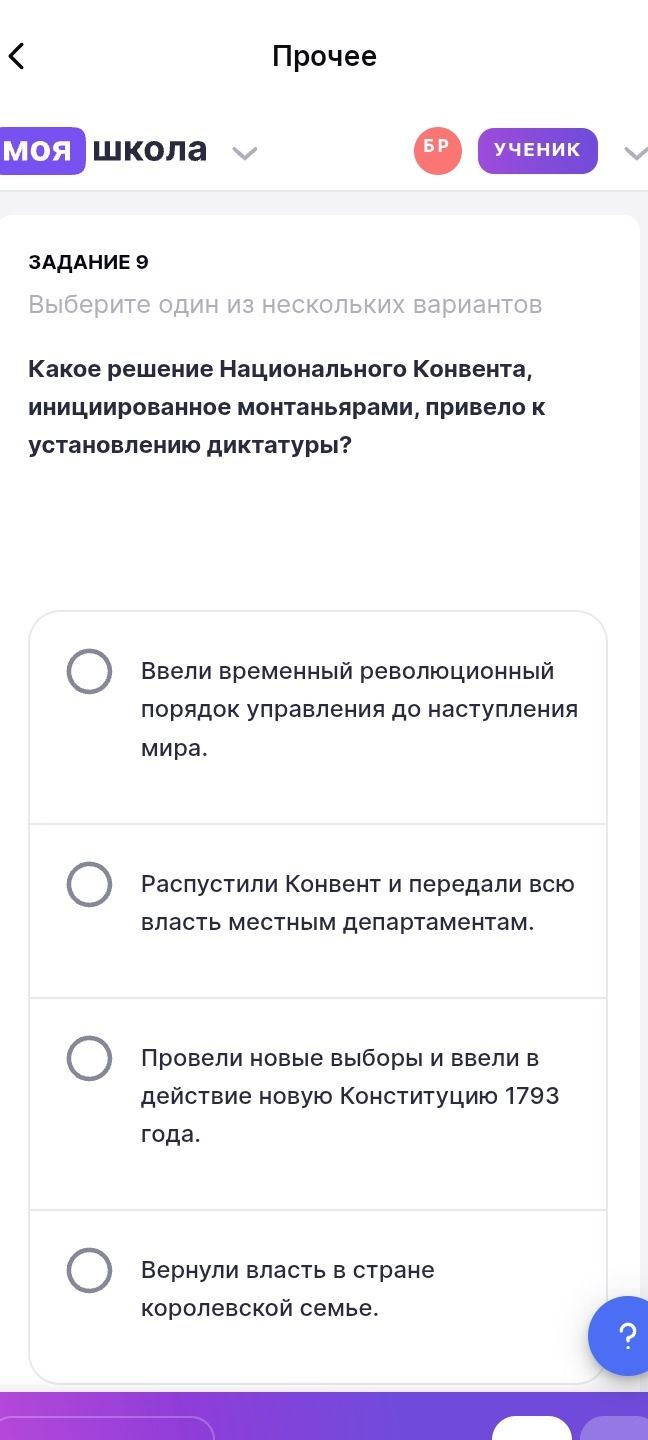 Фото задания: Задание 9. Какое решение Национального Конвента, инициированное монтаньярами, привело к установлению диктатуры? Выберите один…