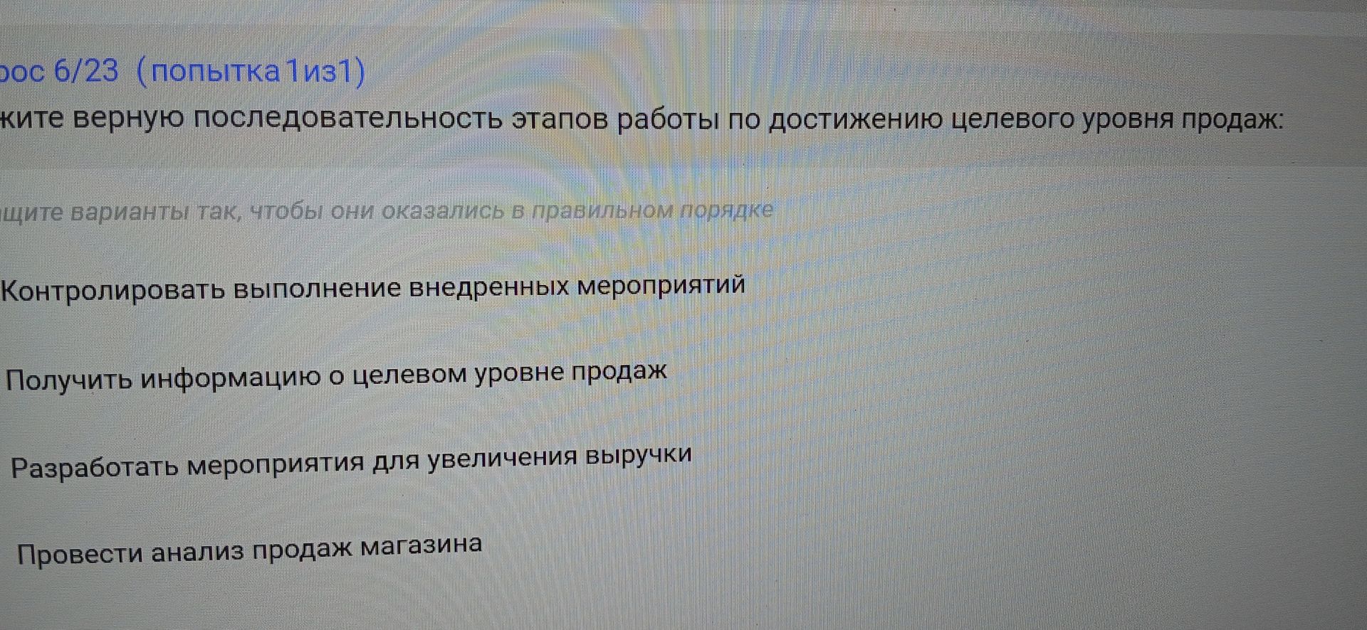 Фото задания: Укажите верную последовательность этапов работы по достижению целевого уровня продаж: контролировать выполнение внедрённых…