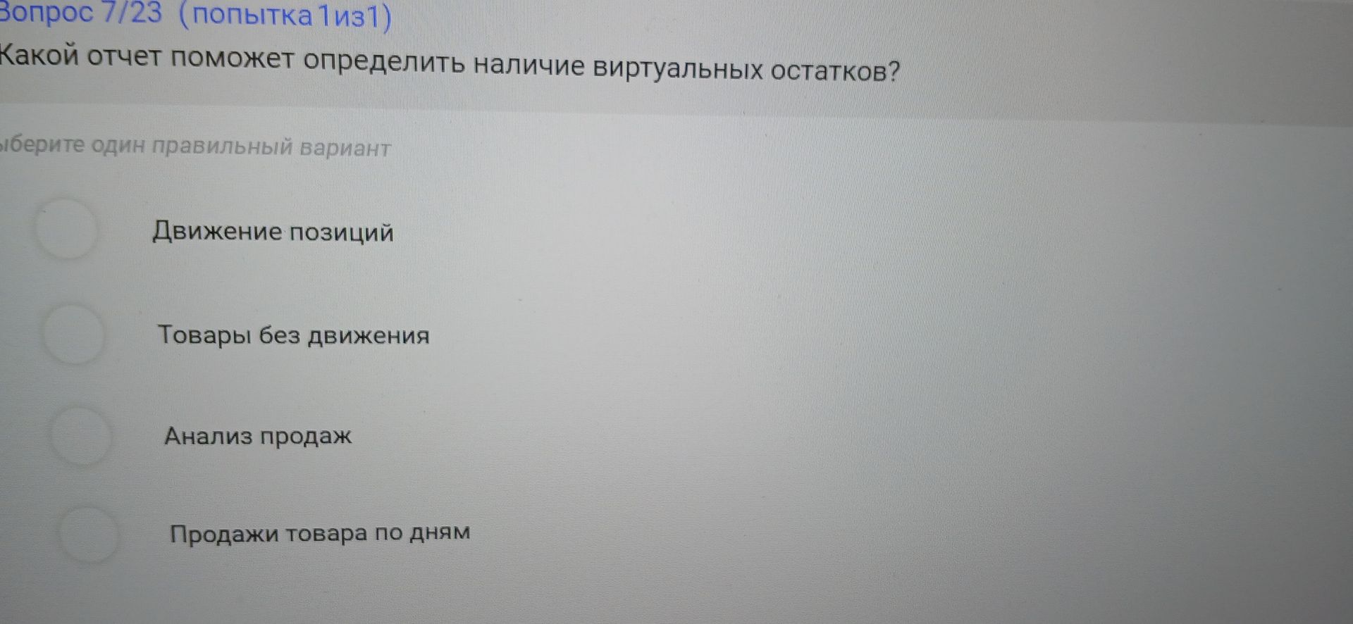 Фото задания: Какой отчет поможет определить наличие виртуальных остатков? Выберите один правильный вариант: «Движение позиций»; «Товары…