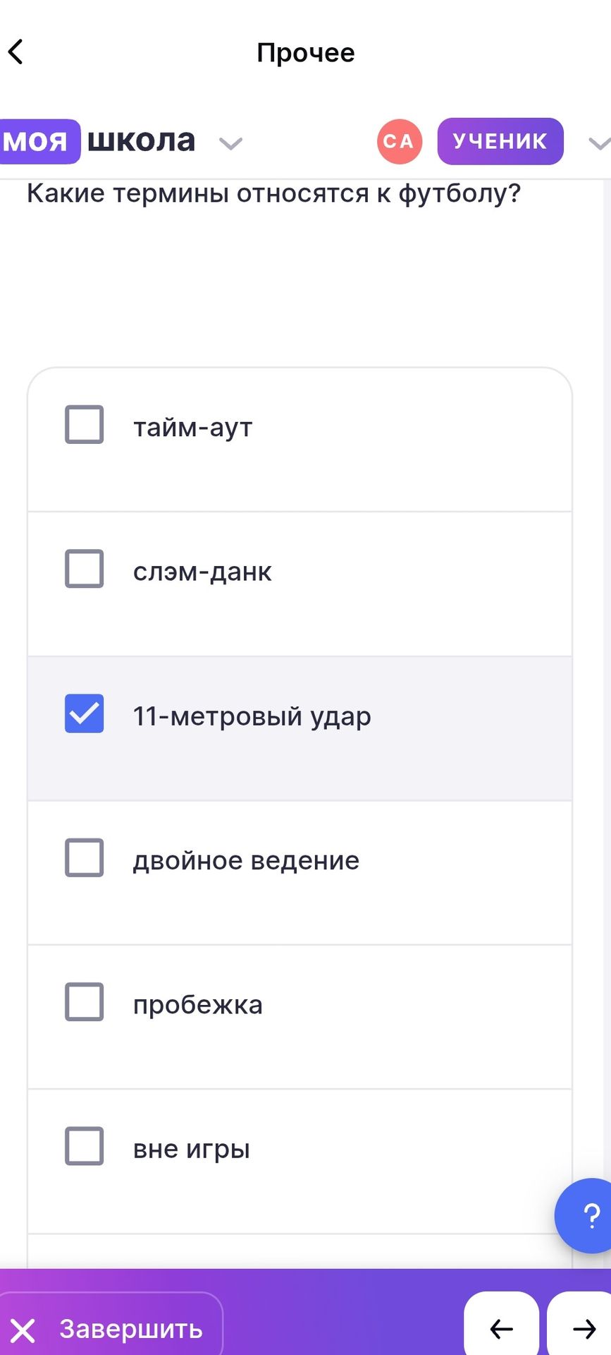 Фото задания: Какие термины относятся к футболу? тайм-аут; слэм-данк; 11-метровый удар; двойное ведение; пробежка; вне игры.