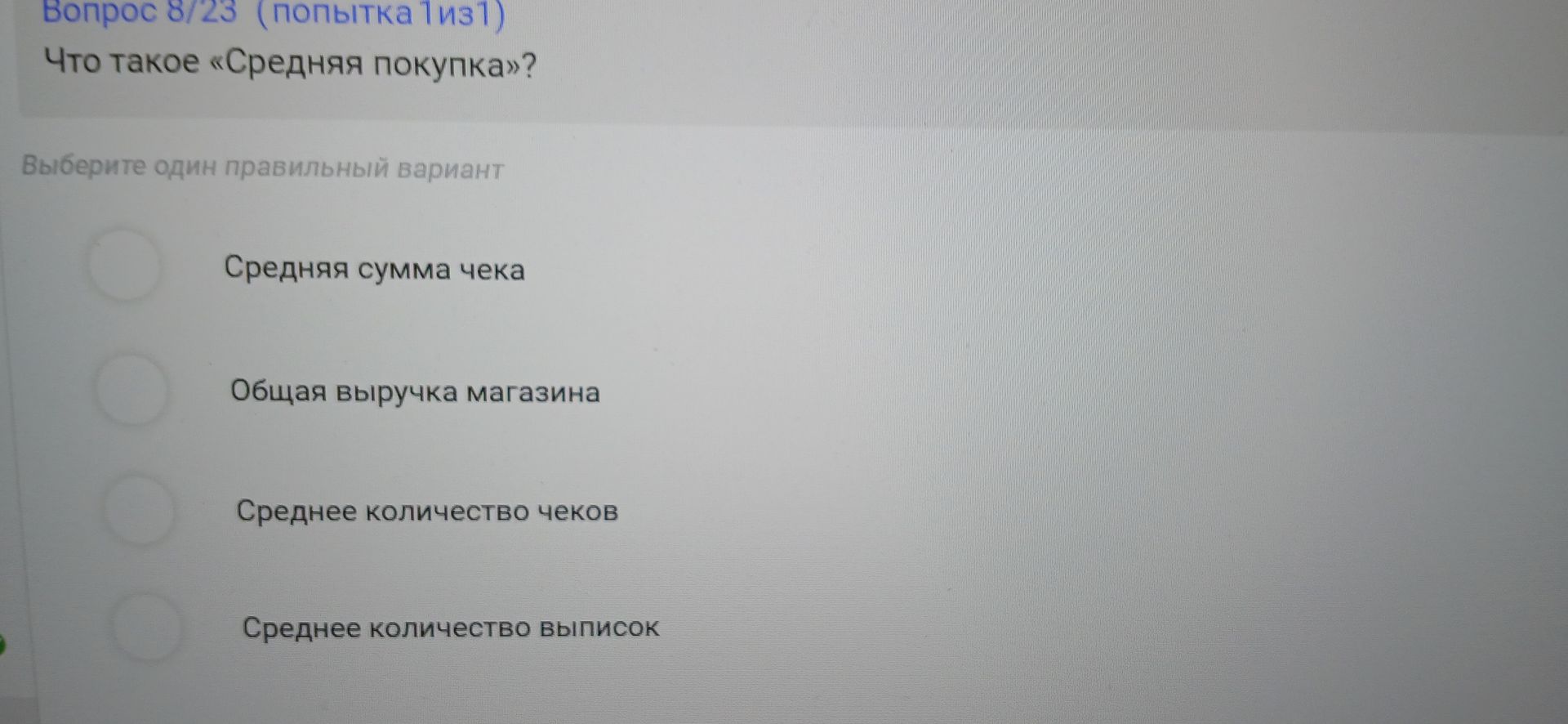Фото задания: Что такое «Средняя покупка»? Выберите один правильный вариант: средняя сумма чека; общая выручка магазина; среднее количество…