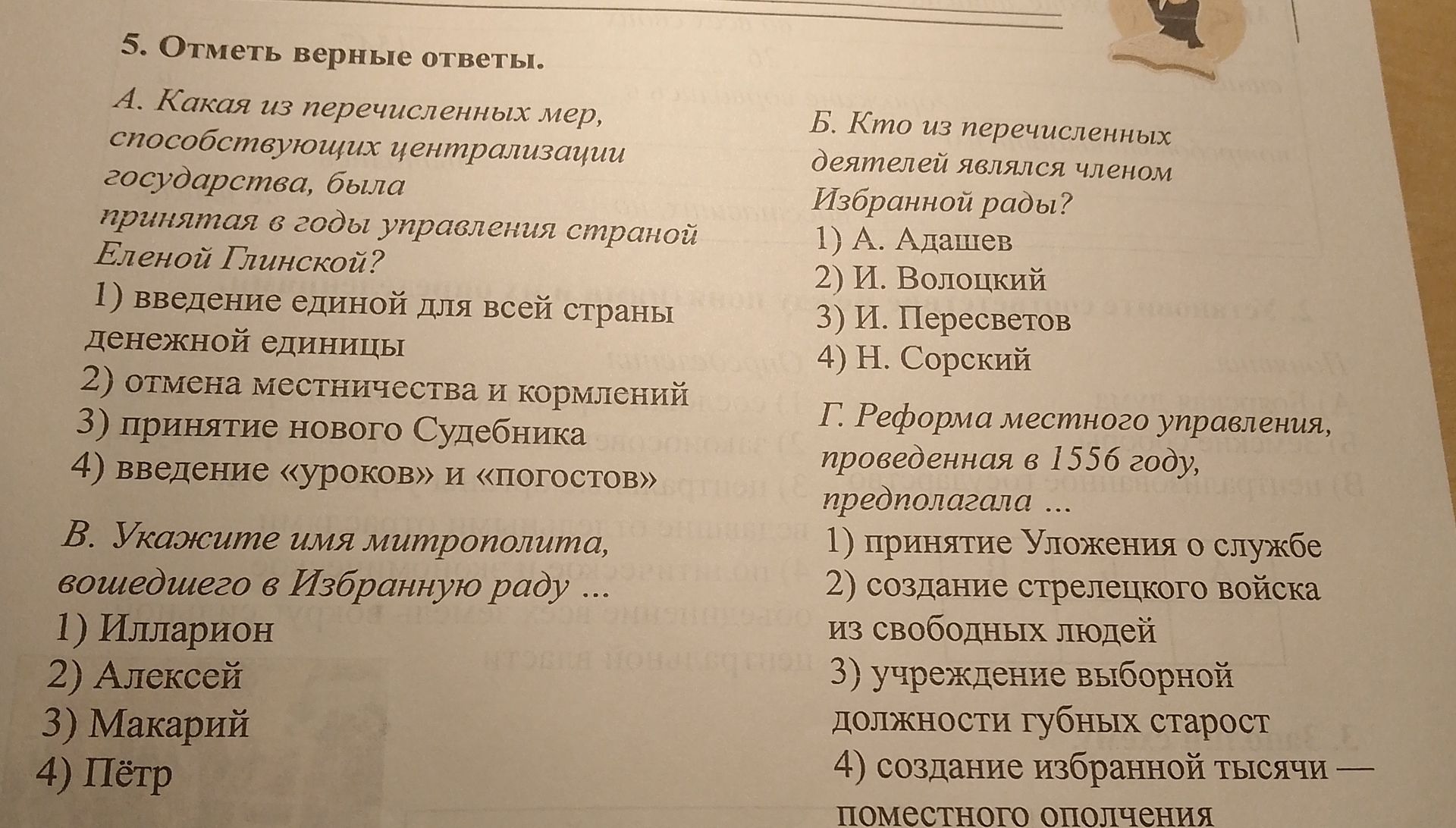 Фото задания: 5. Отметь верные ответы. А. Какая из перечисленных мер, способствующих централизации государства, была принята в годы…