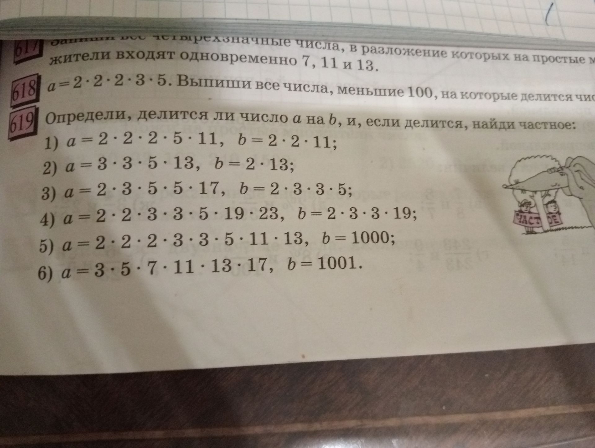 Фото задания: 617. Запиши все трёхзначные числа, в разложение которых на простые множители входят одновременно 7, 11 и 13.
