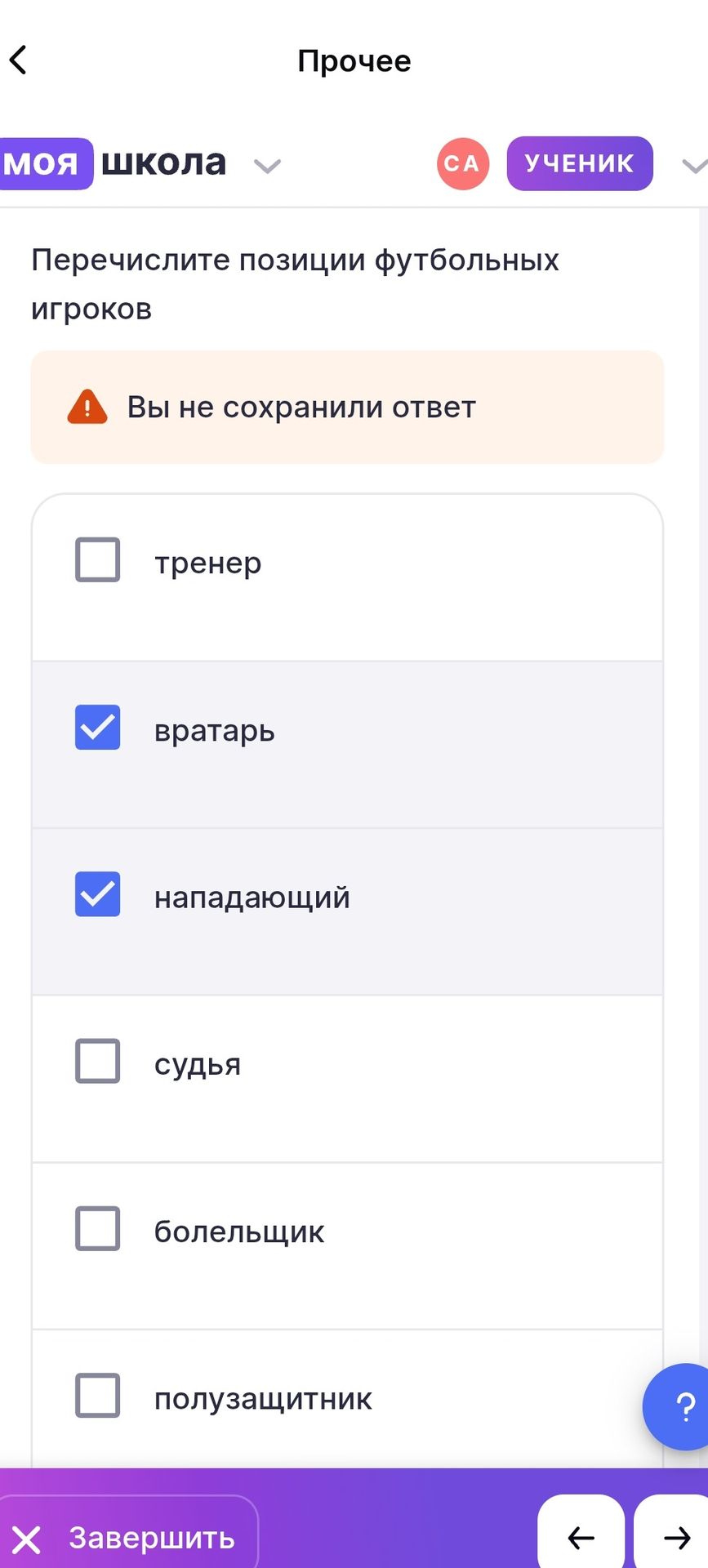 Фото задания: Перечислите позиции футбольных игроков. Варианты: тренер, вратарь, нападающий, судья, болельщик, полузащитник.