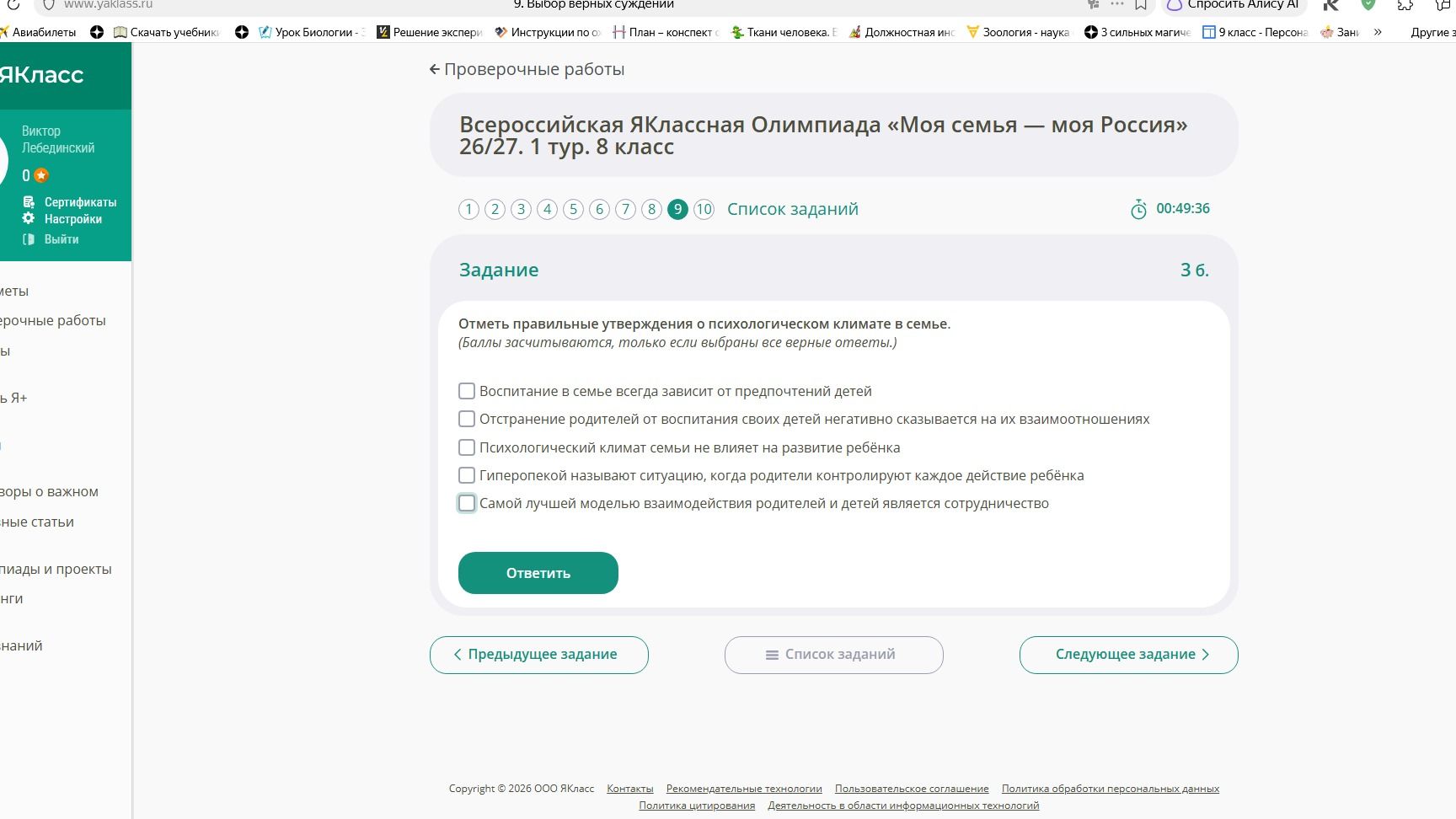 Фото задания: Отметь правильные утверждения о психологическом климате в семье. (Баллы засчитываются, только если выбраны все верные…