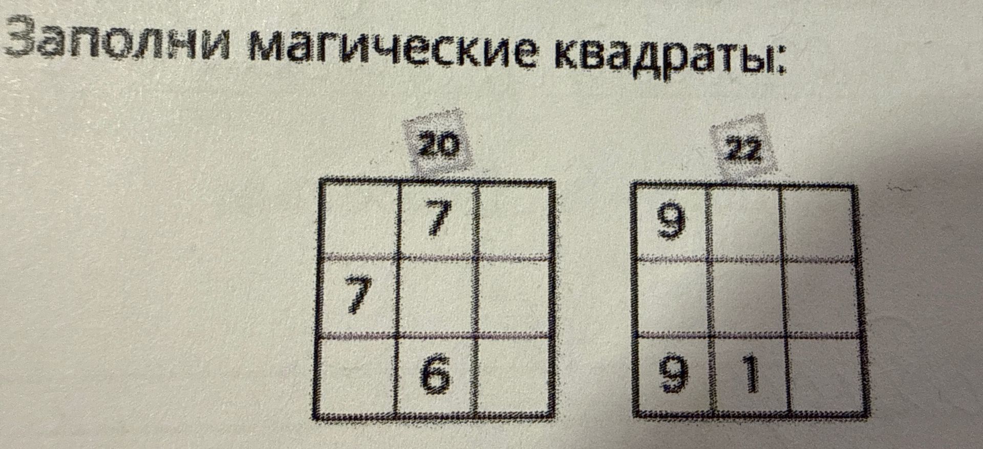 Фото задания: Заполни магические квадраты 20 и 22.