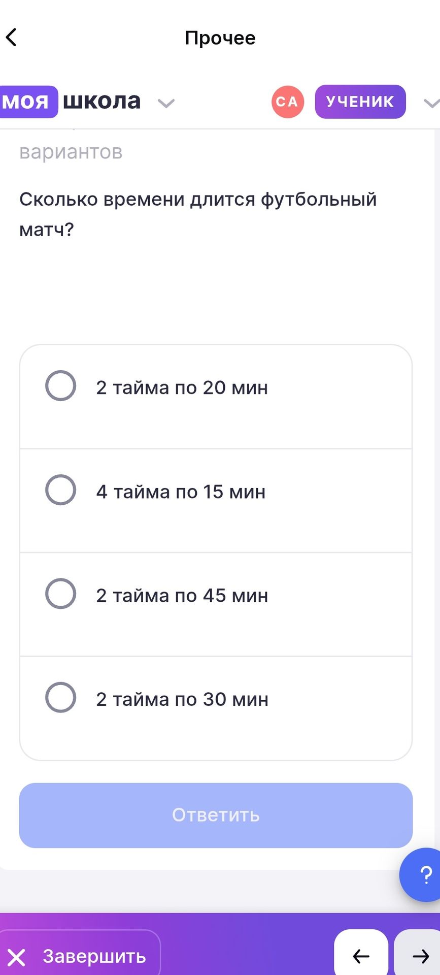 Фото задания: Сколько времени длится футбольный матч? Варианты: 2 тайма по 20 мин; 4 тайма по 15 мин; 2 тайма по 45 мин; 2 тайма по 30 мин.