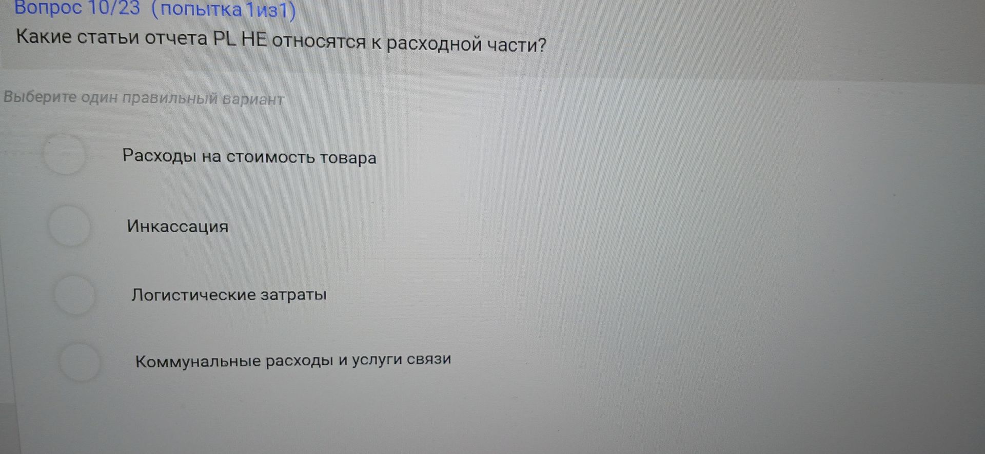 Фото задания: Вопрос 10/23. Какие статьи отчета PL не относятся к расходной части? Выберите один правильный вариант: расходы на стоимость…