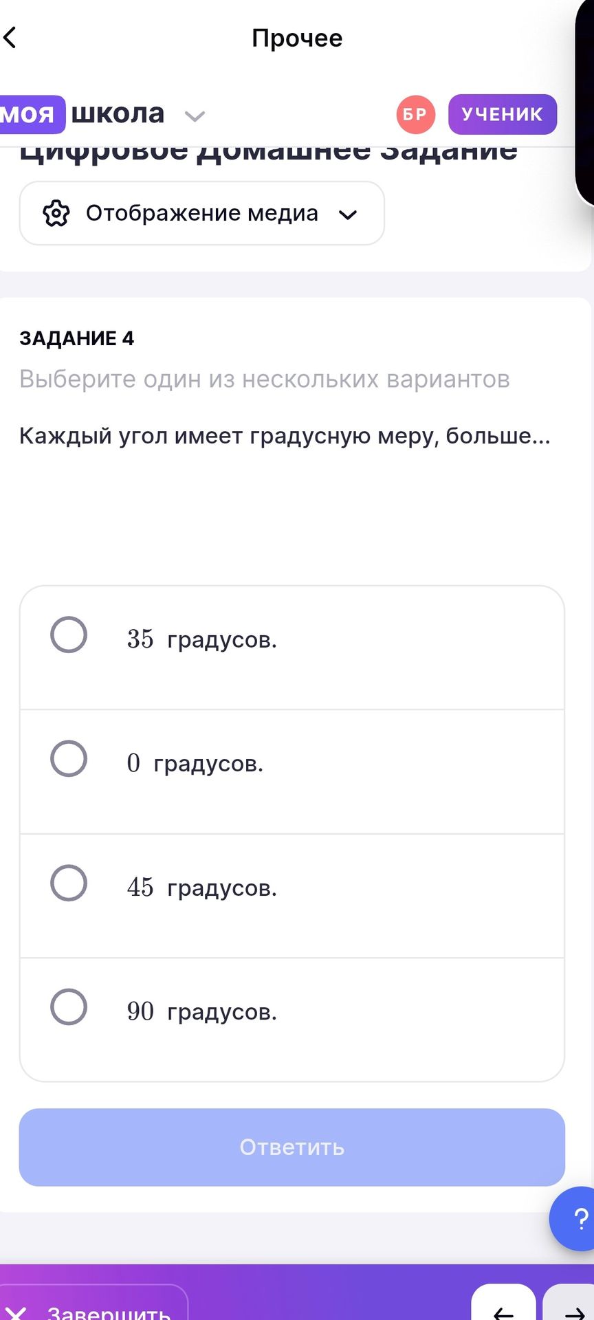 Фото задания: Задание 4. Каждый угол имеет градусную меру, больше... Выберите один из вариантов: 35 градусов; 0 градусов; 45 градусов; 90…