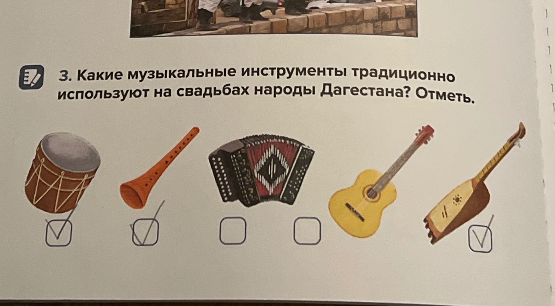 Фото задания: 3. Какие музыкальные инструменты традиционно используют на свадьбах народы Дагестана? Отметь.