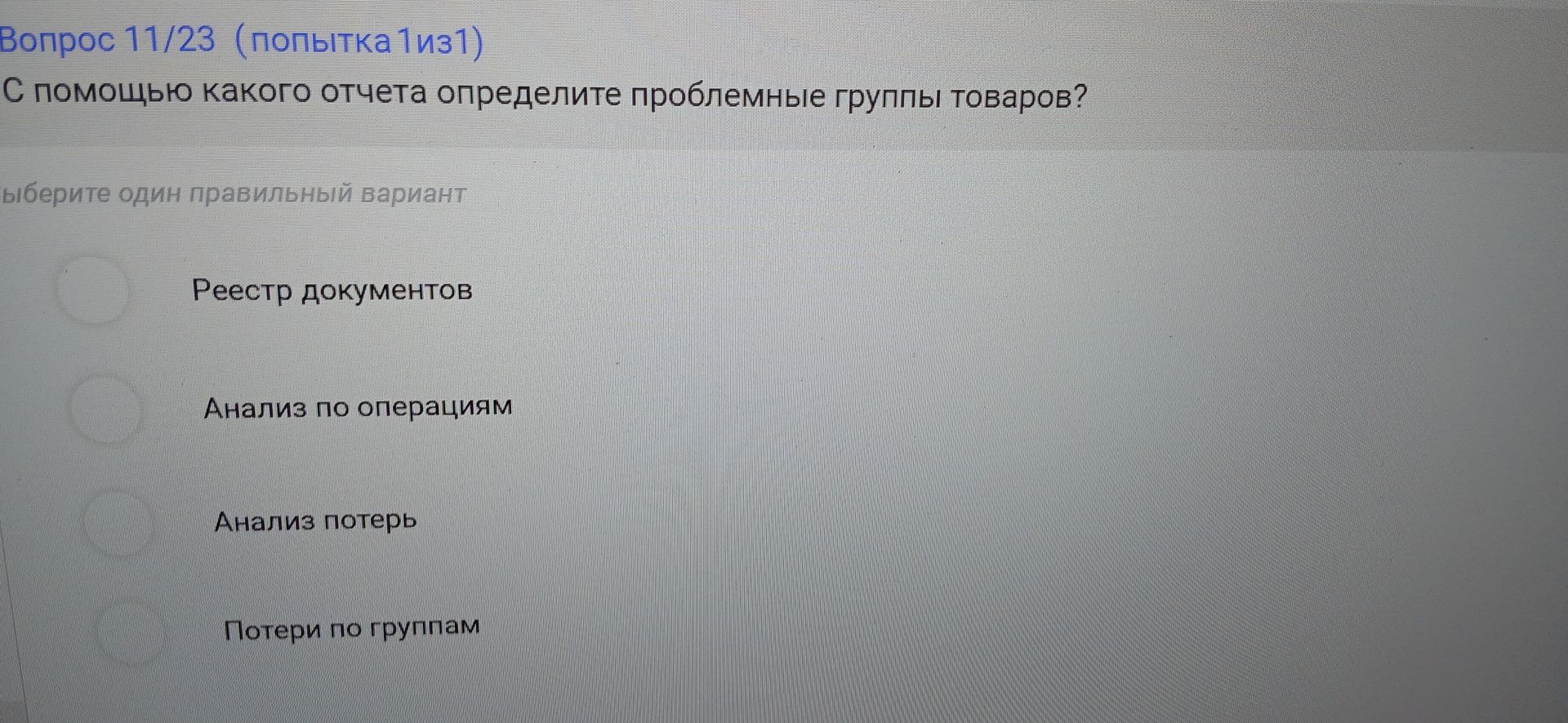 Фото задания: С помощью какого отчёта определите проблемные группы товаров? Выберите один правильный вариант: «Реестр документов»,…
