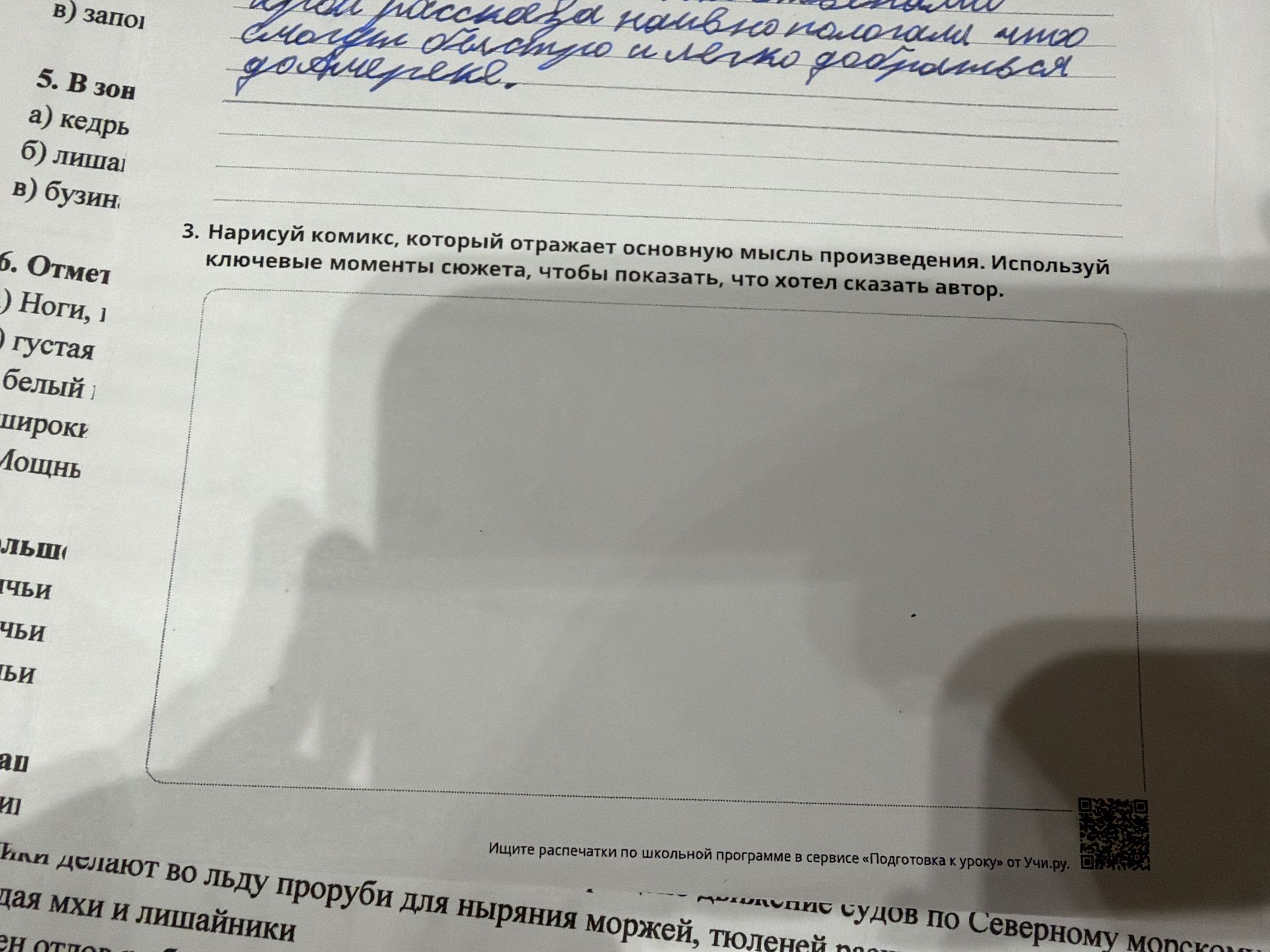 Фото задания: 3. Нарисуй комикс, который отражает основную мысль произведения. Используй ключевые моменты сюжета, чтобы показать, что хотел…