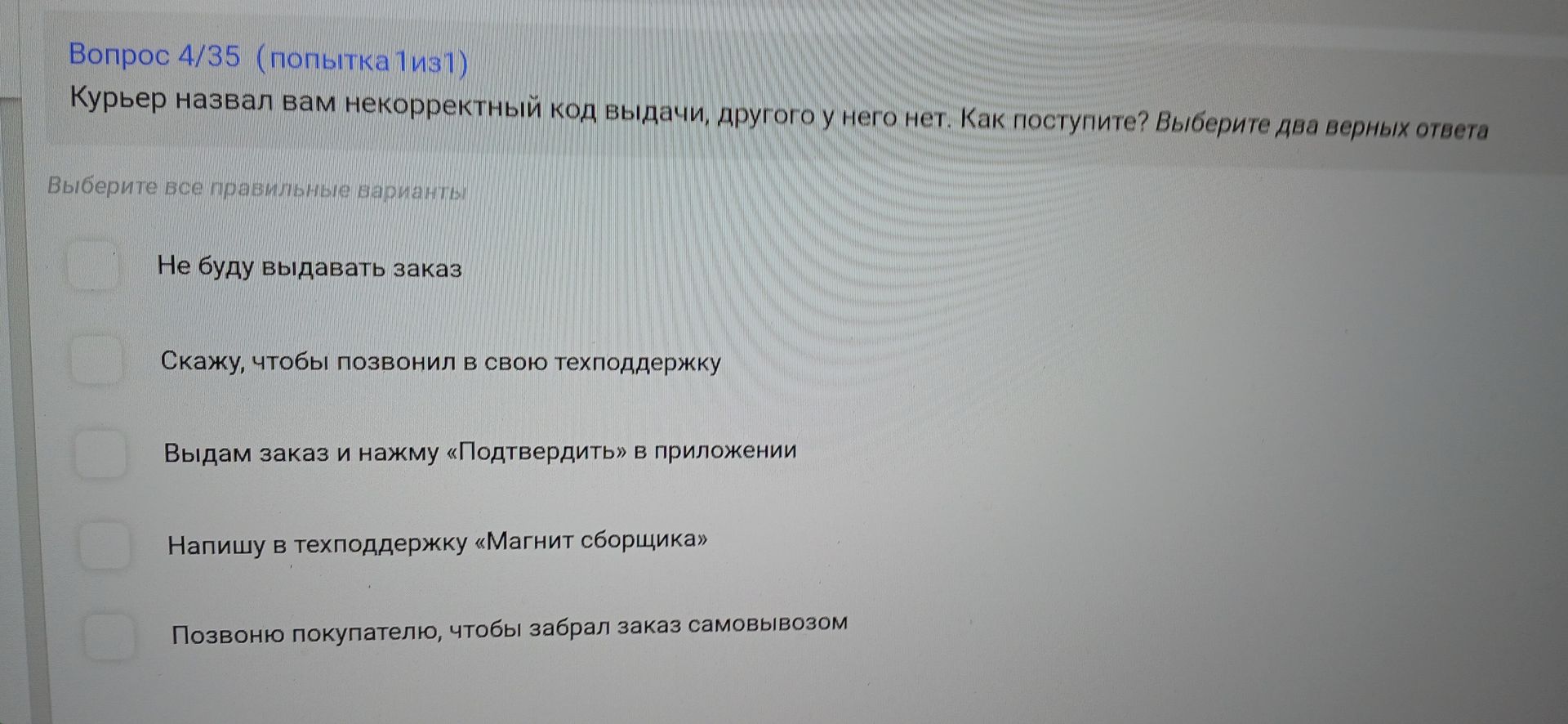 Фото задания: Курьер назвал вам некорректный код выдачи, другого у него нет. Как поступите? Выберите два верных ответа. Варианты: 1) Не…