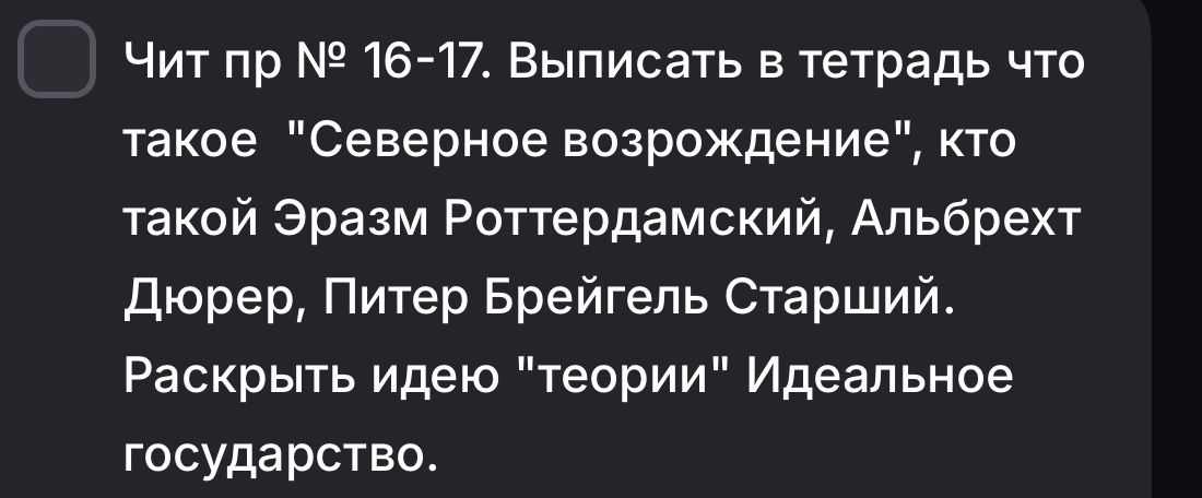 Фото задания: Чит пр № 16–17. Выписать в тетрадь, что такое «Северное Возрождение», кто такой Эразм Роттердамский, Альбрехт Дюрер, Питер…