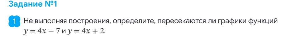Фото задания: Задание №1. Не выполняя построения, определите, пересекаются ли графики функций \(y = 4x - 7\) и \(y = 4x + 2\).