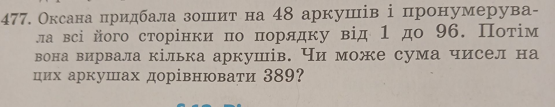 Фото задания: 477. Оксана придбала зошит на 48 аркушів і пронумерувала всі його сторінки по порядку від 1 до 96. Потім вона вирвала…