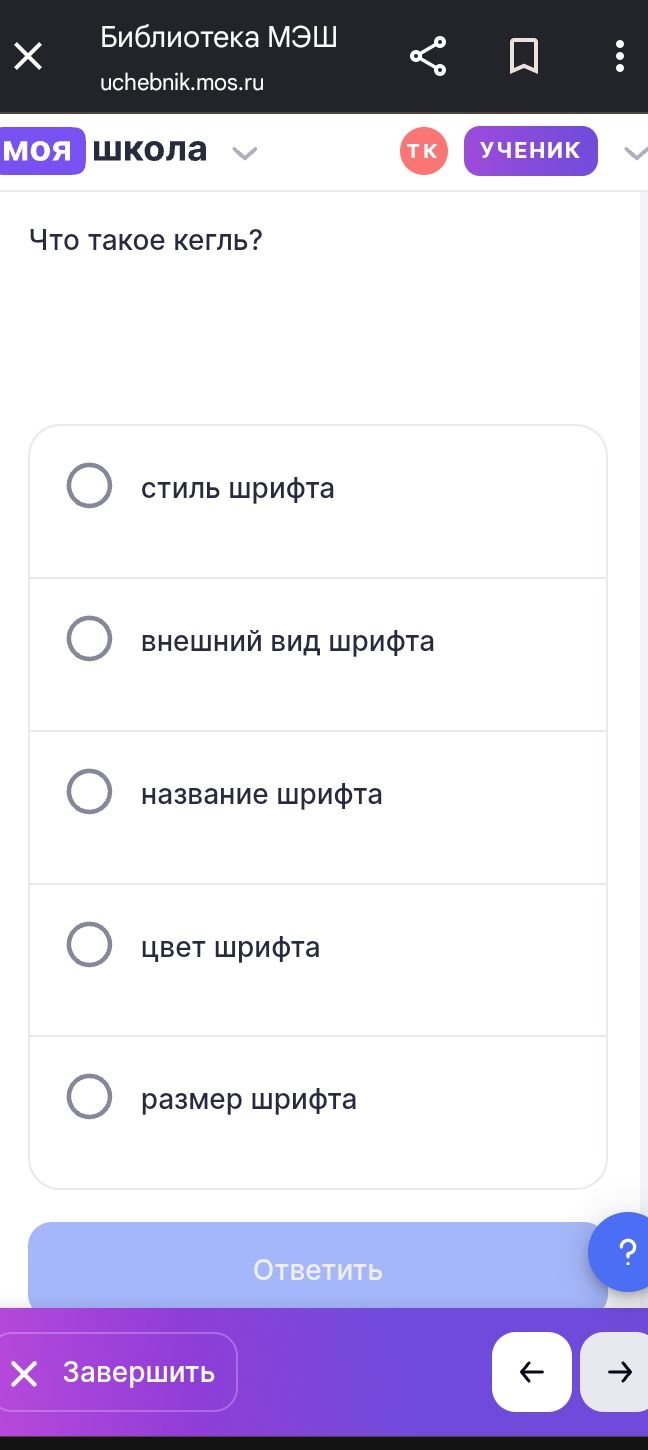 Фото задания: Что такое кегль? Варианты: стиль шрифта; внешний вид шрифта; название шрифта; цвет шрифта; размер шрифта.