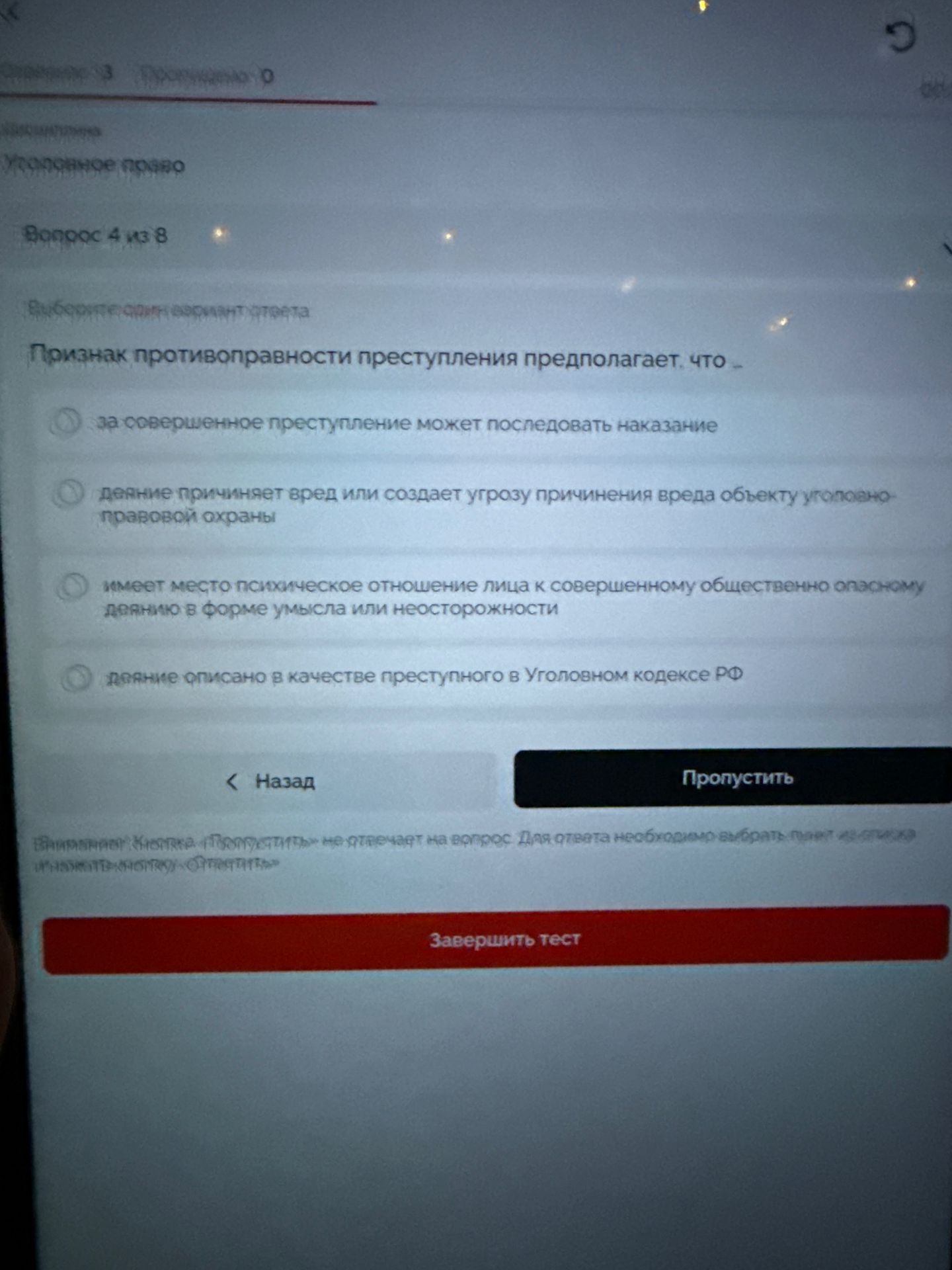 Фото задания: Вопрос 4 из 8. Выберите один вариант ответа. Признак противоправности преступления предполагает, что: 1) за совершённое…