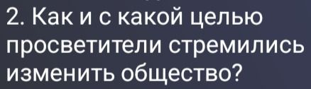 Фото задания: 2. Как и с какой целью просветители стремились изменить общество?