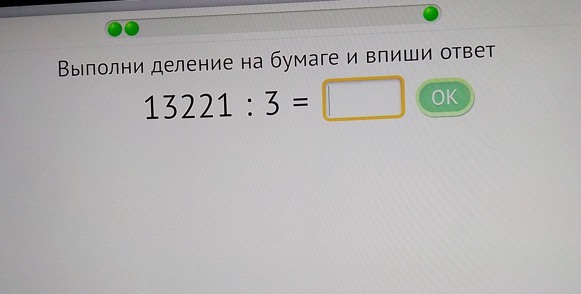 Фото задания: Выполни деление на бумаге и впиши ответ: 13221 : 3 =