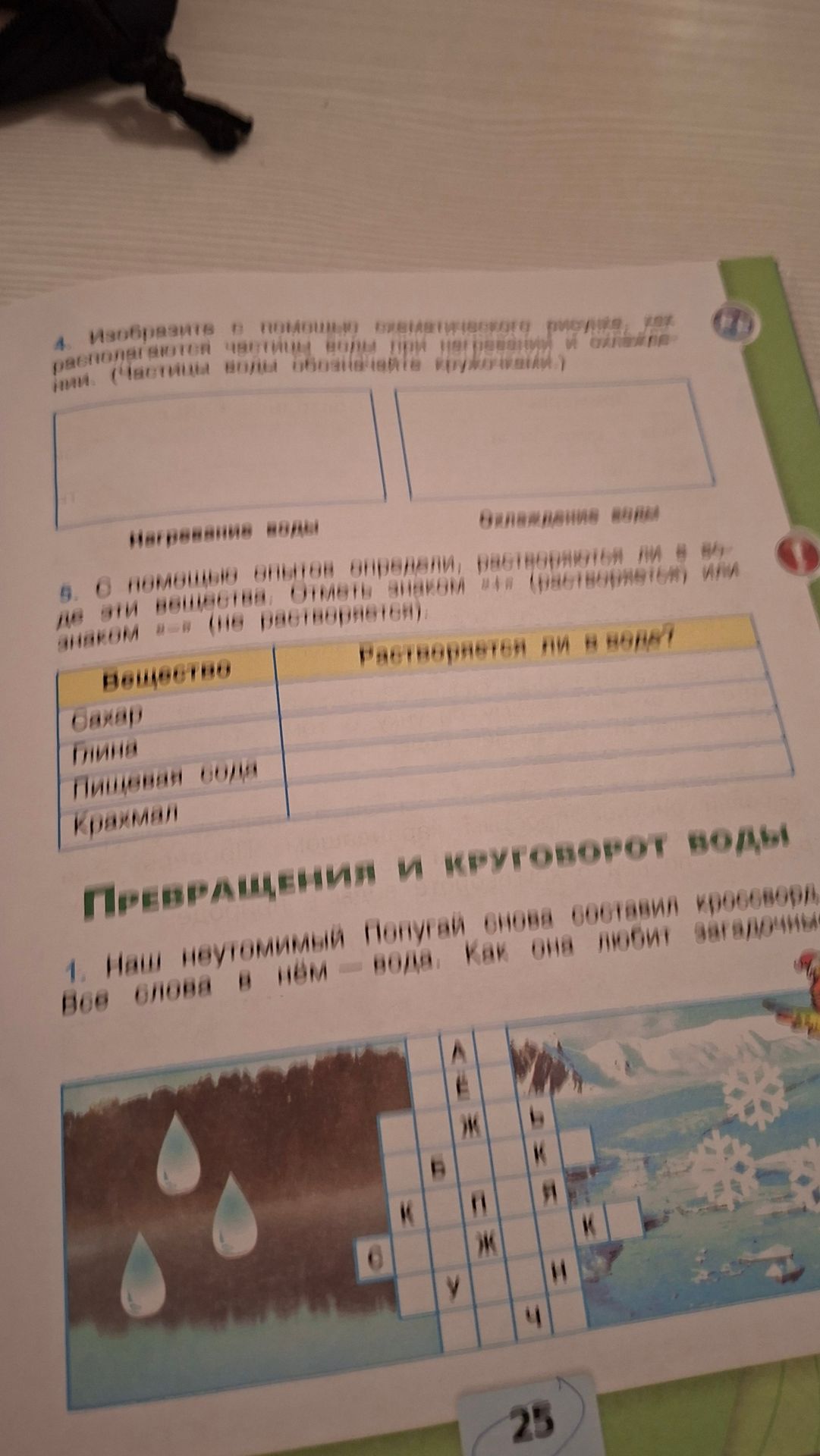 Фото задания: 1. Наш неутомимый Попугай снова составил кроссворд. Без слова в нём — вода. Как она любит загадки!