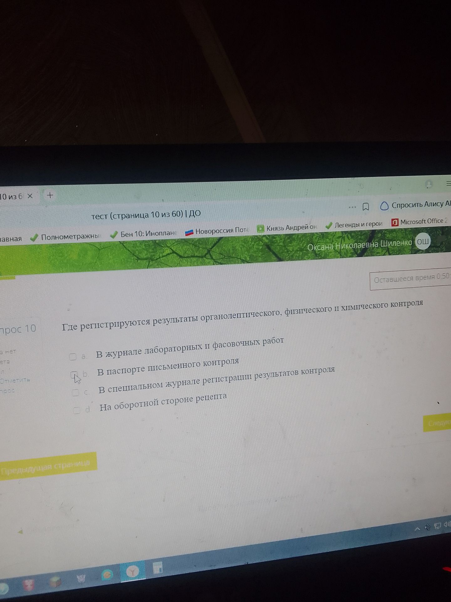 Фото задания: Вопрос 10. Где регистрируются результаты органолептического, физического и химического контроля? а) В журнале лабораторных…