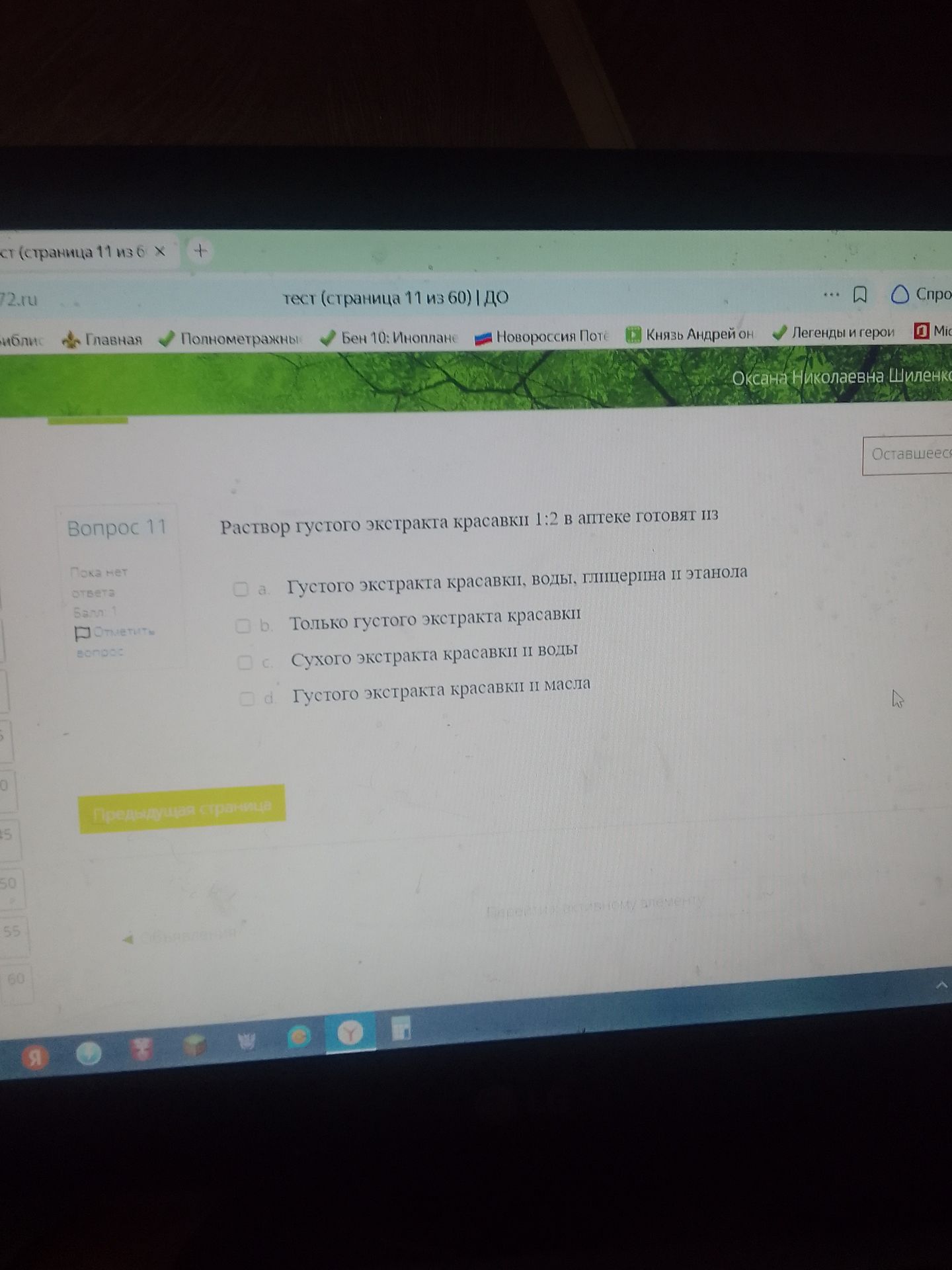 Фото задания: Вопрос 11. Раствор густого экстракта красавки 1:2 в аптеке готовят из: а) густого экстракта красавки, воды, глицерина и…