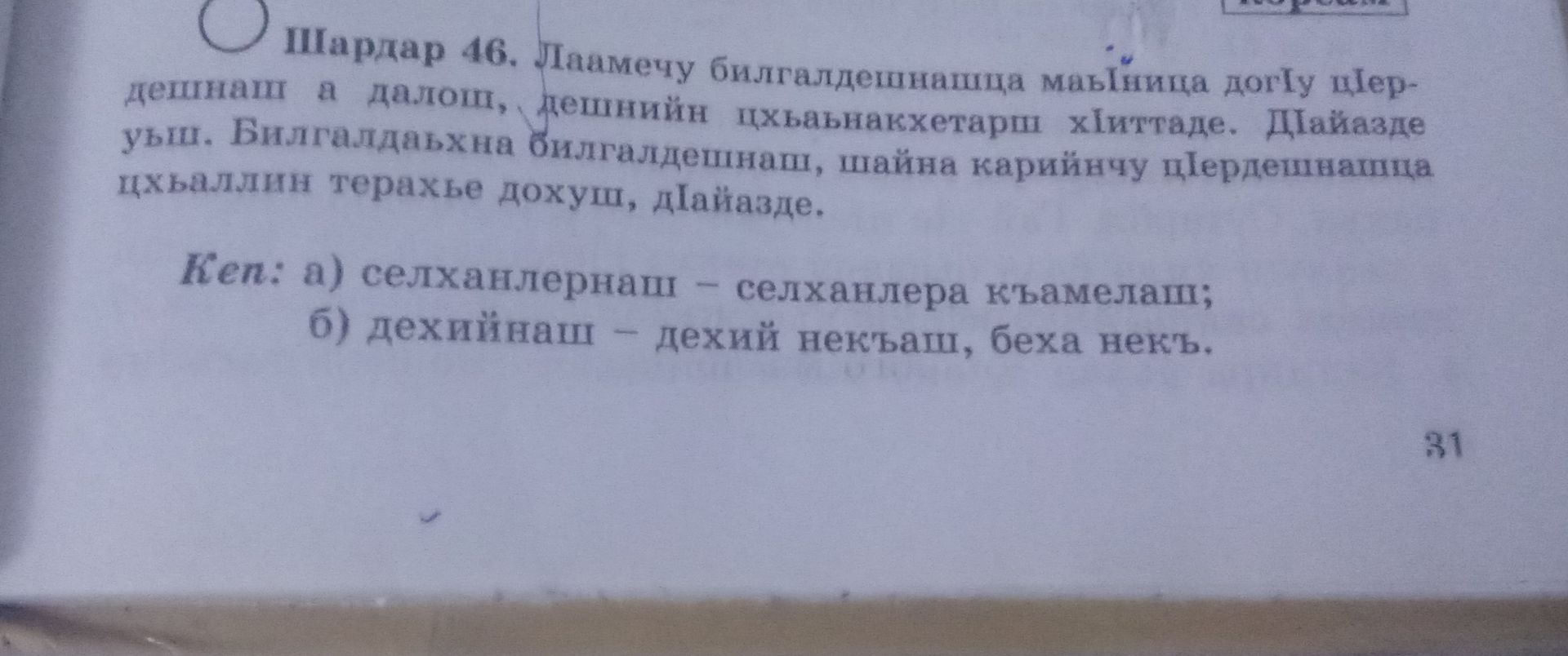 Фото задания: Шардар 46. Ламечу билгалдешнашца маьница догӀу цӀердешнийн цхьаьнакхетарш хийттаде. Дайазде дешнаш а долош, билгалдешна…