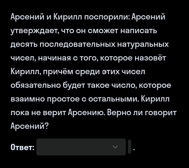 Фото задания: Арсений и Кирилл поспорили: Арсений утверждает, что он сможет написать десять последовательных натуральных чисел, начиная с…