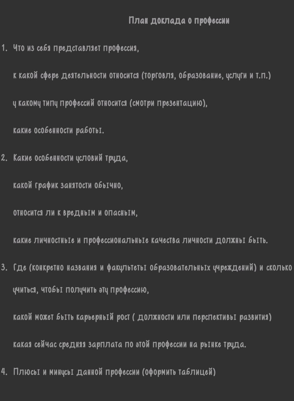 Фото задания: 4. Плюсы и минусы данной профессии (оформить таблицей).