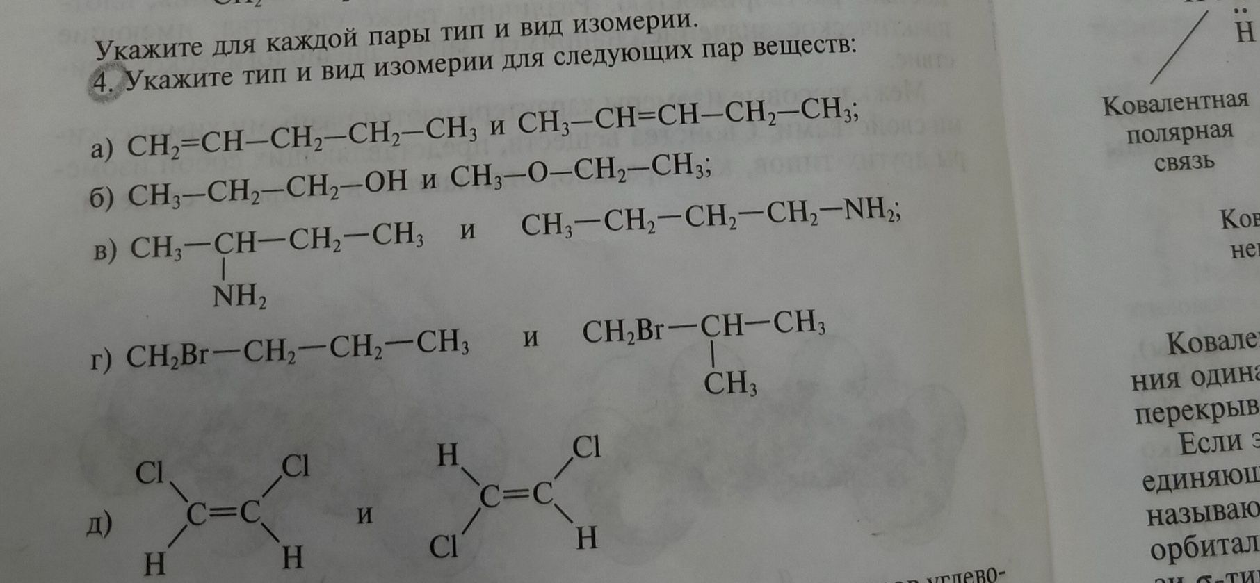 Фото задания: 4. Укажите тип и вид изомерии для следующих пар веществ: а) CH₂=CH—CH₂—CH₂—CH₃ и CH₃—CH=CH—CH₂—CH₃; б) CH₃—CH₂—CH₂—OH и…