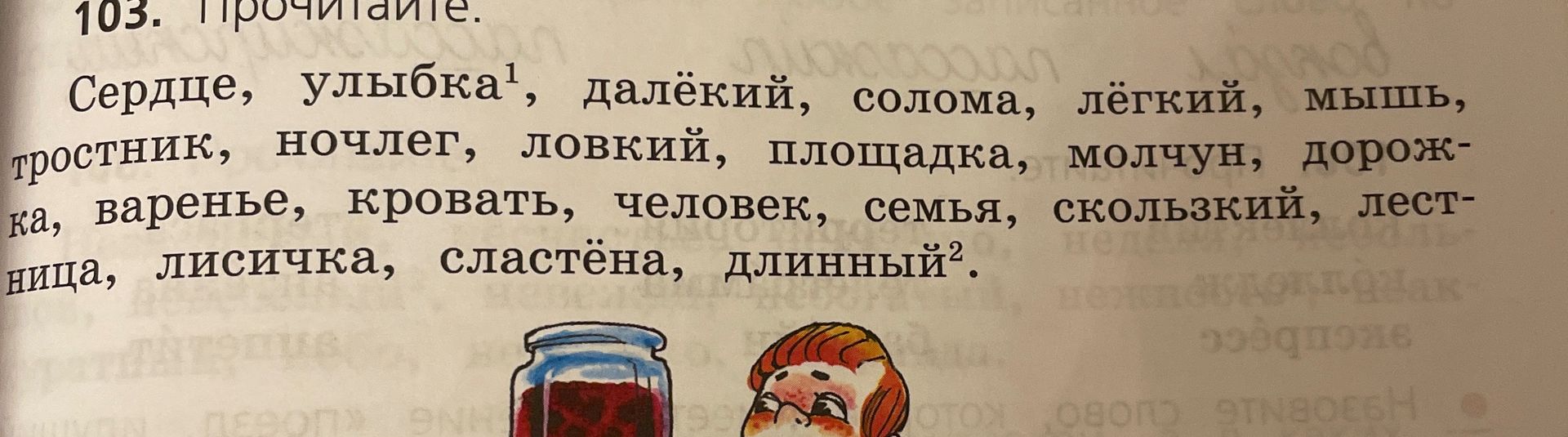 Фото задания: 103. Прочитай. Сердце, улыбка¹, далёкий, солома, лёгкий, мышь, тростник, ночлег, ловкий, площадка, молчун, дорожка,…