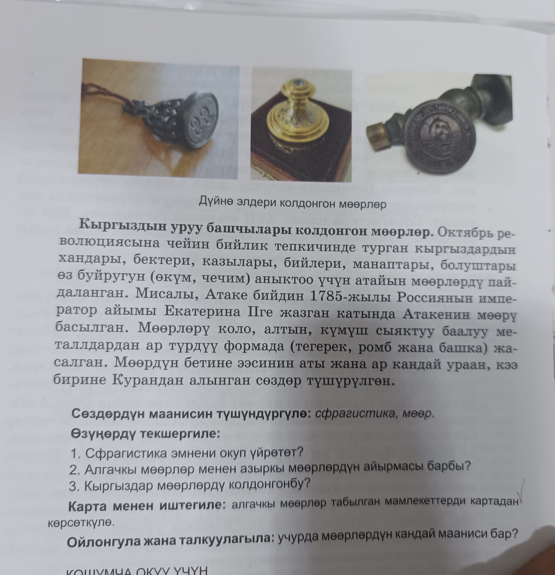 Фото задания: Ойлонгула жана талкуулагыла: учурда мөөрлөрдүн кандай мааниси бар?