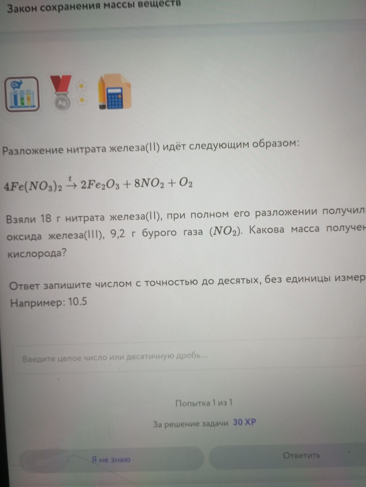Фото задания: Разложение нитрата железа(II) идёт следующим образом: \(4Fe(NO_3)_2 \xrightarrow{t} 2Fe_2O_3 + 8NO_2 + O_2\). Взяли 18 г…