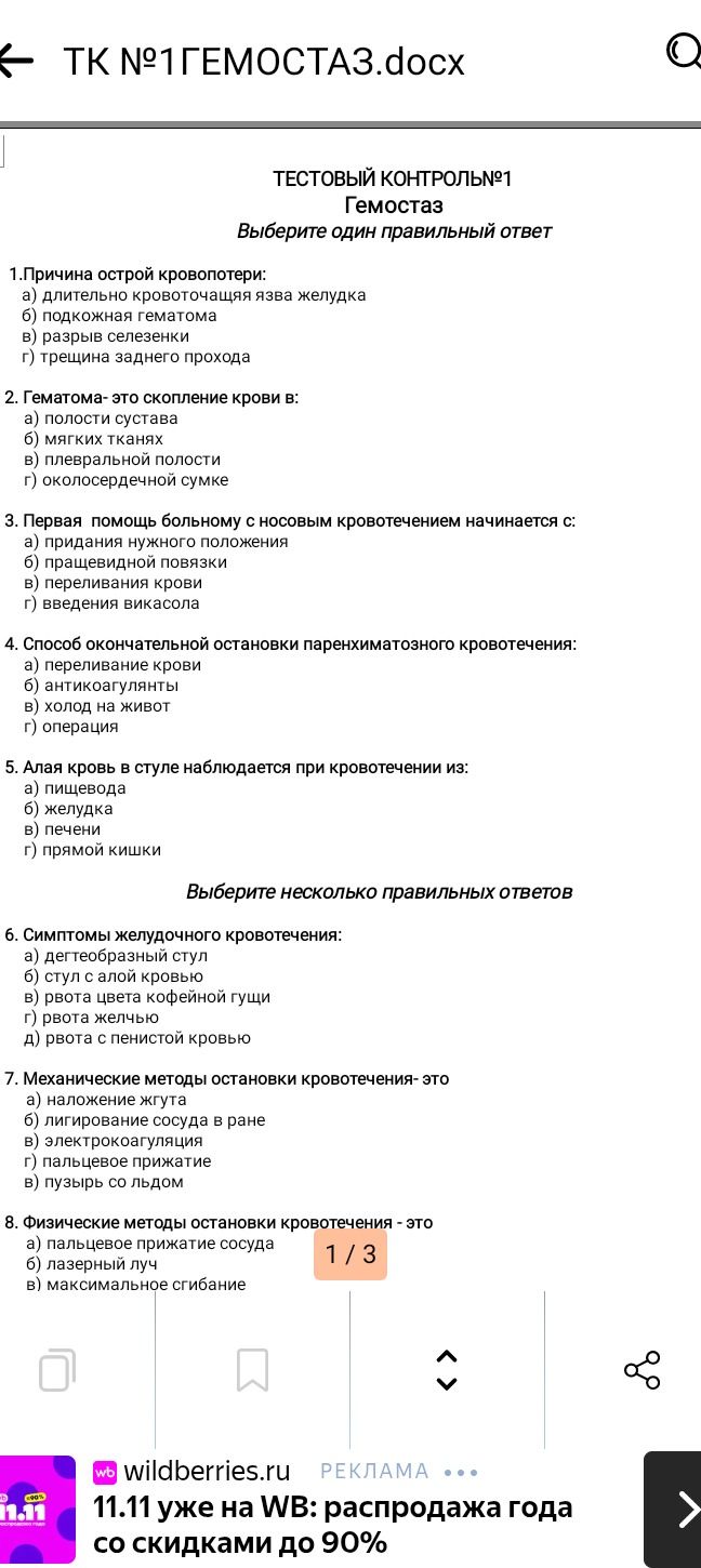 Фото задания: 5. Алая кровь в стуле наблюдается при кровотечении из: а) пищевода; б) желудка; в) печени; г) прямой кишки.