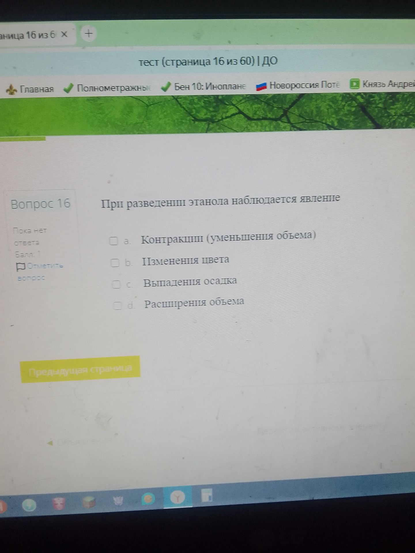Фото задания: Вопрос 16. При разведении этанола наблюдается явление: a) контракции (уменьшения объёма); b) изменения цвета; c) выпадения…